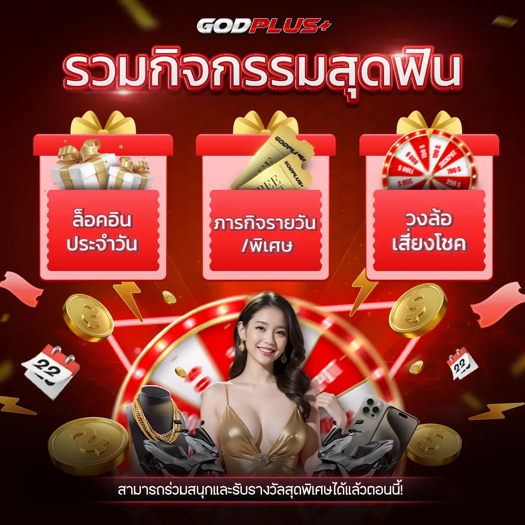 สล็อต GODPLUS